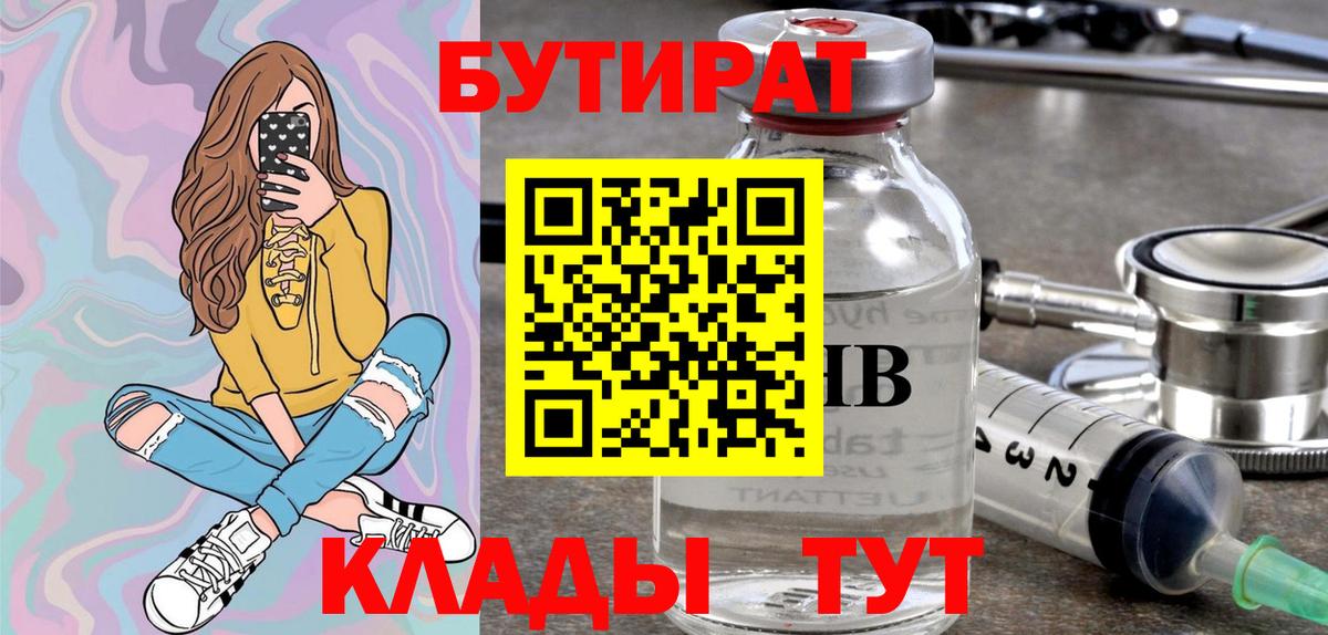 БУТИРАТ Butirat Норильск