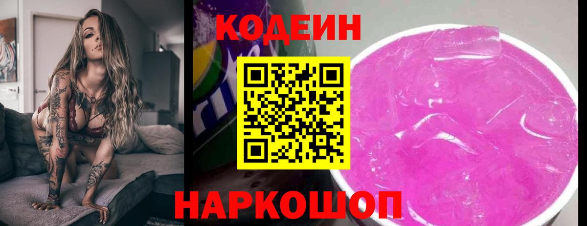Норильск  Codein Purple Drank  Вход с VPN 